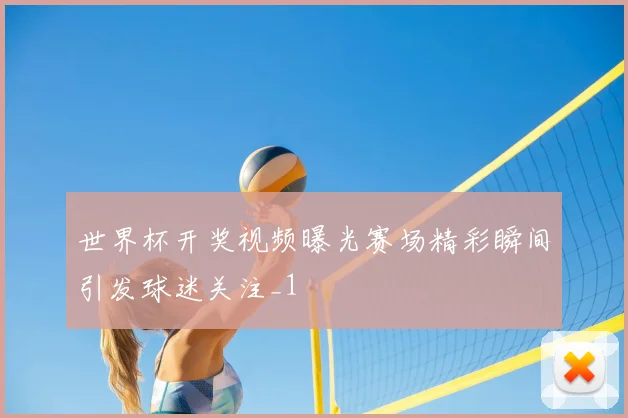 世界杯开奖视频曝光赛场精彩瞬间引发球迷关注_1