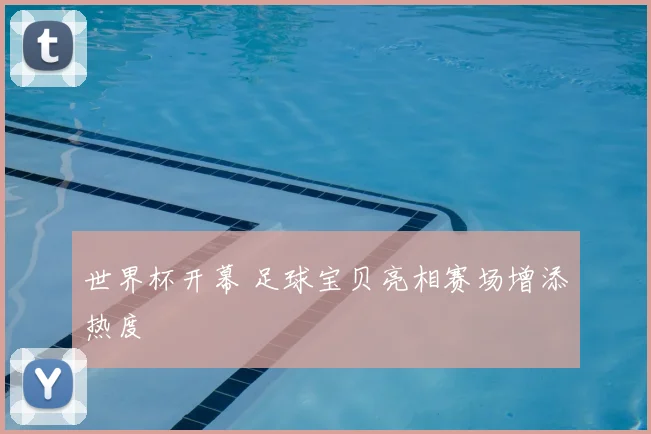 世界杯开幕 足球宝贝亮相赛场增添热度