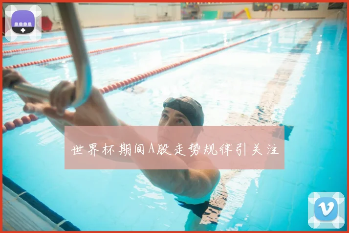 世界杯期间A股走势规律引关注