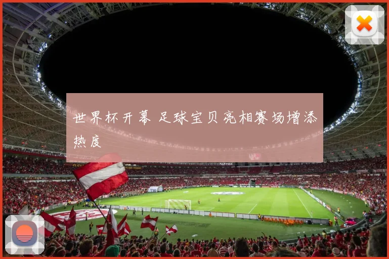 世界杯开幕 足球宝贝亮相赛场增添热度