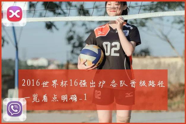 2016世界杯16强出炉 各队晋级路径一览看点明确_1