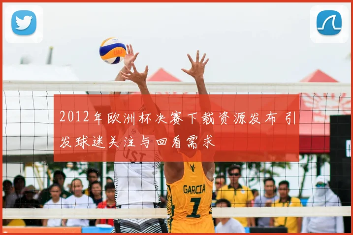 2012年欧洲杯决赛下载资源发布 引发球迷关注与回看需求