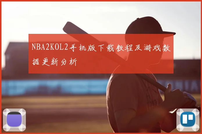 NBA2KOL2手机版下载教程及游戏数据更新分析