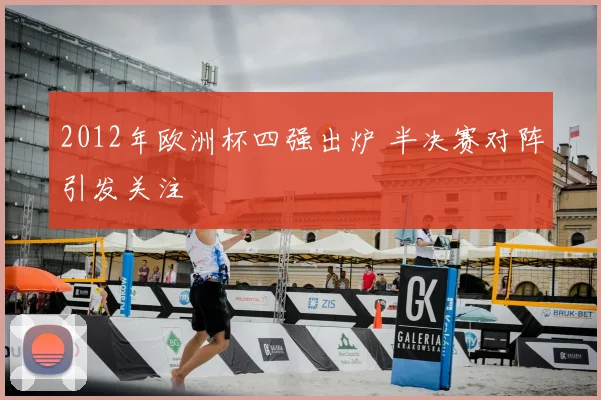 2012年欧洲杯四强出炉 半决赛对阵引发关注