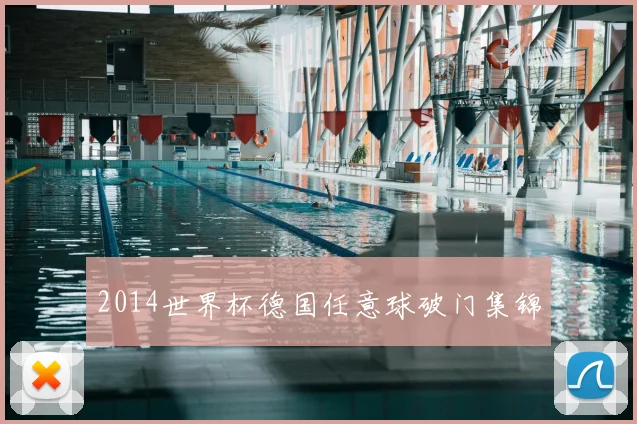 2014世界杯德国任意球破门集锦