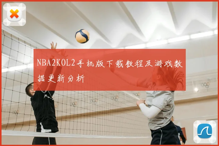 NBA2KOL2手机版下载教程及游戏数据更新分析