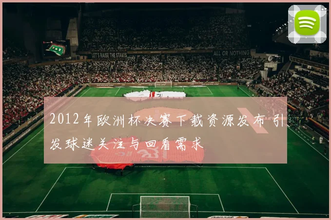 2012年欧洲杯决赛下载资源发布 引发球迷关注与回看需求