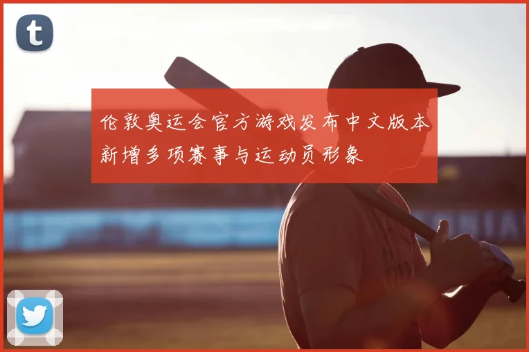 伦敦奥运会官方游戏发布中文版本新增多项赛事与运动员形象
