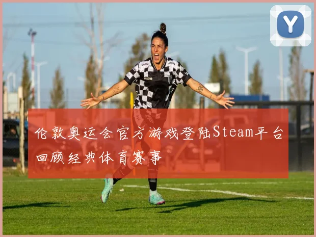 伦敦奥运会官方游戏登陆Steam平台回顾经典体育赛事