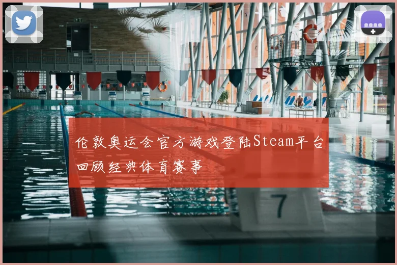 伦敦奥运会官方游戏登陆Steam平台回顾经典体育赛事