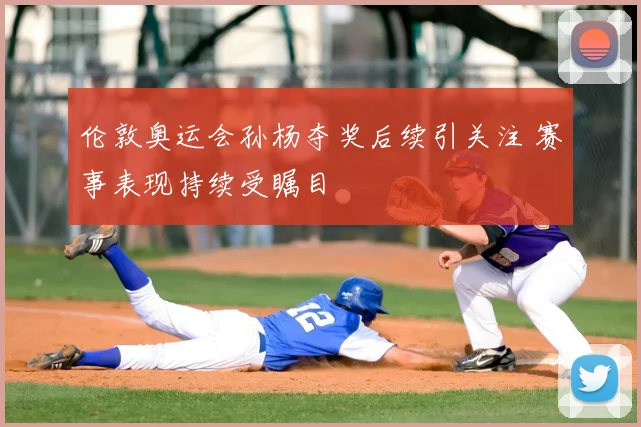 伦敦奥运会孙杨夺奖后续引关注 赛事表现持续受瞩目