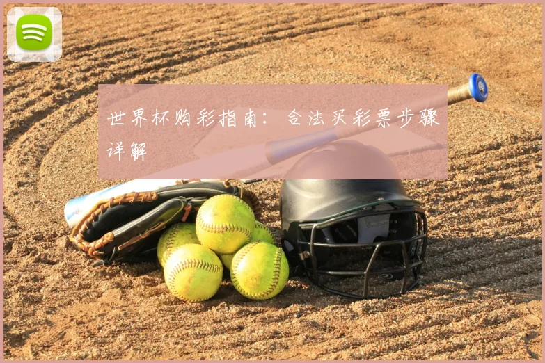 世界杯购彩指南：合法买彩票步骤详解